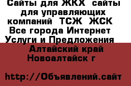 Сайты для ЖКХ, сайты для управляющих компаний, ТСЖ, ЖСК - Все города Интернет » Услуги и Предложения   . Алтайский край,Новоалтайск г.